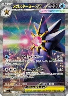 Mega Starmie ex M03-111-080