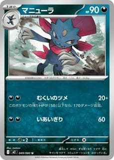 Weavile M02-049-080