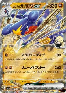 Cynthia's Garchomp ex M02A-090-193