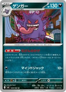 Gengar M03-049-080